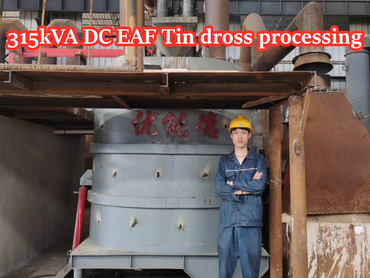 315kVA direct current arc furnace has become the core equipment for tin dross processing